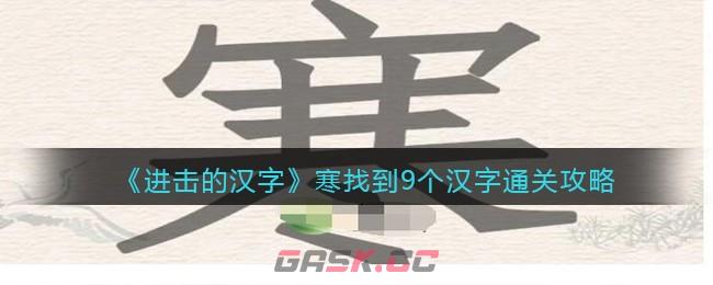 《进击的汉字》寒找到9个汉字通关攻略-第1张-手游攻略-GASK