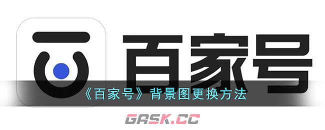 《百家号》背景图更换方法-第1张-手游攻略-GASK