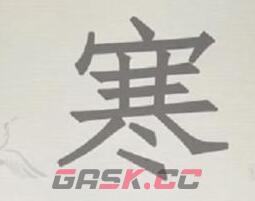 《进击的汉字》寒找到9个汉字通关攻略-第2张-手游攻略-GASK