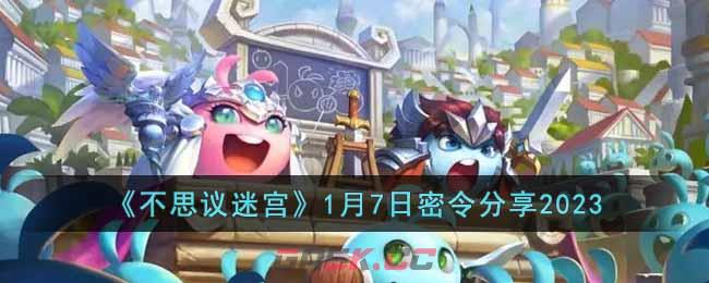 《不思议迷宫》1月7日密令分享2023-第1张-手游攻略-GASK