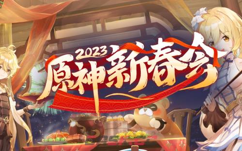原神2023新春兑换码-第2张-手游攻略-GASK