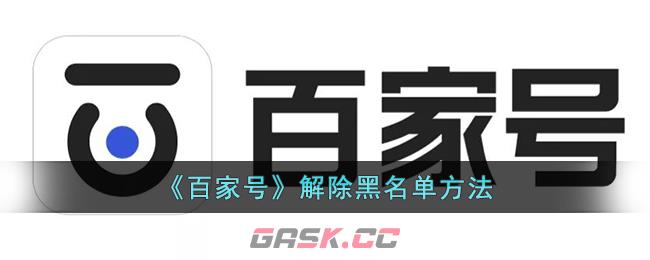 《百家号》解除黑名单方法-第1张-手游攻略-GASK