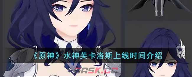 《原神》水神芙卡洛斯上线时间介绍-第1张-手游攻略-GASK
