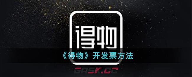 《得物》开发票方法-第1张-手游攻略-GASK