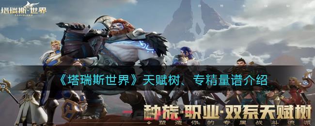 《塔瑞斯世界》天赋树、专精量谱介绍-第1张-手游攻略-GASK