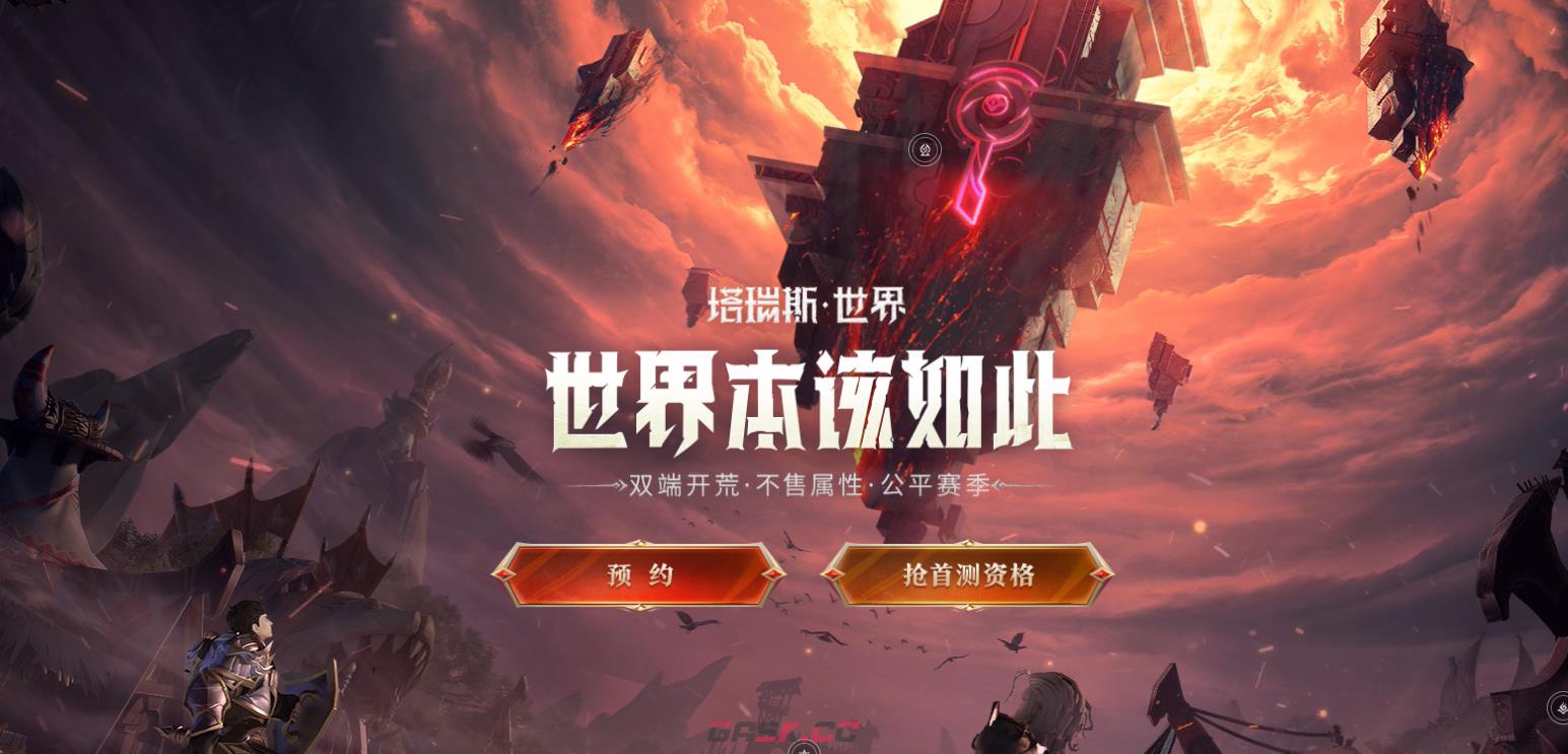 塔瑞斯世界官方网站地址分享 官网预约入口一览-第1张-手游攻略-GASK