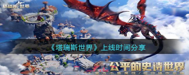 《塔瑞斯世界》上线时间分享-第1张-手游攻略-GASK