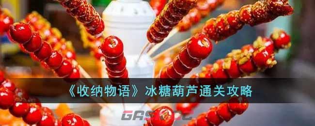 《收纳物语》冰糖葫芦通关攻略-第1张-手游攻略-GASK