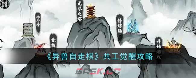 《异兽自走棋》共工觉醒攻略