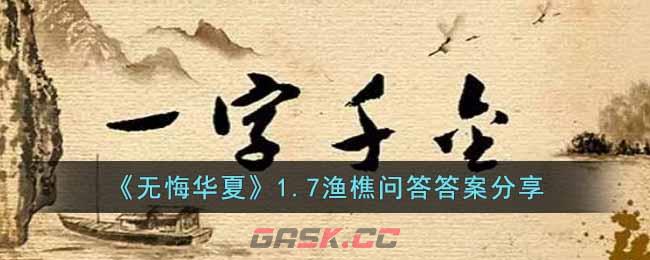 《无悔华夏》1.7渔樵问答答案分享-第1张-手游攻略-GASK