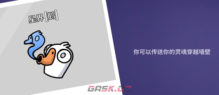 鹅鸭杀星界行者技能介绍 星界行者是干嘛的-第1张-手游攻略-GASK