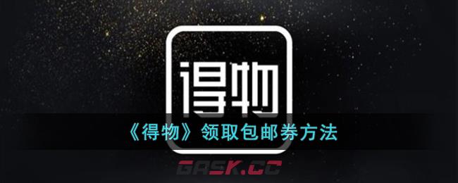 《得物》领取包邮券方法-第1张-手游攻略-GASK