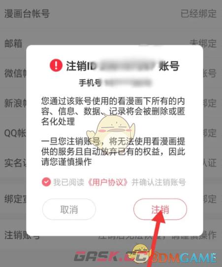 《漫画台》账号注销方法-第5张-手游攻略-GASK