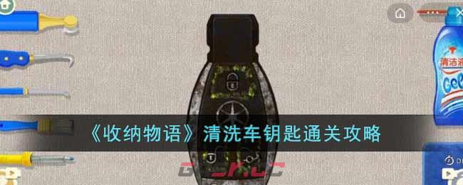 《收纳物语》清洗车钥匙通关攻略-第1张-手游攻略-GASK