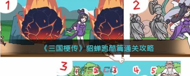 《三国梗传》貂蝉跑酷篇通关攻略-第1张-手游攻略-GASK