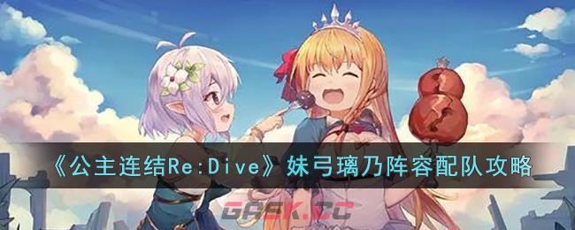 《公主连结Re:Dive》妹弓璃乃阵容配队攻略-第1张-手游攻略-GASK