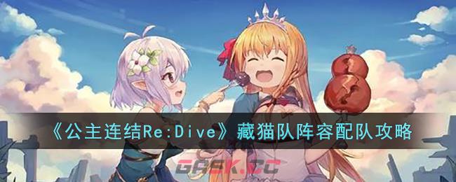 《公主连结Re:Dive》藏猫队阵容配队攻略-第1张-手游攻略-GASK