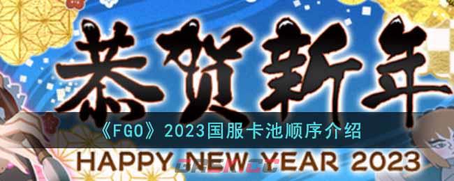 《FGO》2023国服卡池顺序介绍-第1张-手游攻略-GASK