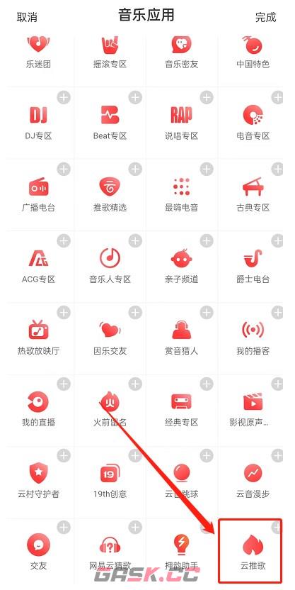 《网易云音乐》推歌上热门方法-第3张-手游攻略-GASK