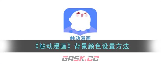 《触动漫画》背景颜色设置方法