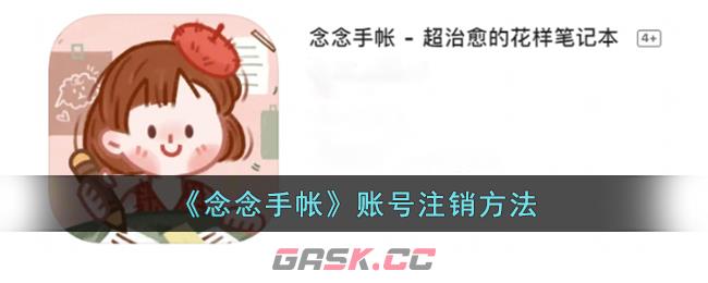 《念念手帐》账号注销方法-第1张-手游攻略-GASK