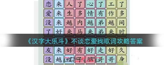 《汉字大乐斗》不谈恋爱找歌词攻略答案-第1张-手游攻略-GASK