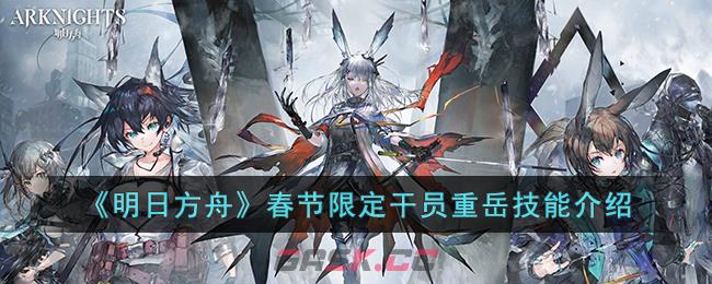 《明日方舟》春节限定干员重岳技能介绍-第1张-手游攻略-GASK