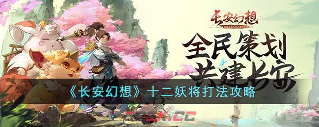 《长安幻想》十二妖将打法攻略-第1张-手游攻略-GASK