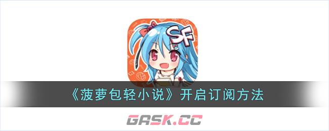 《菠萝包轻小说》开启订阅方法