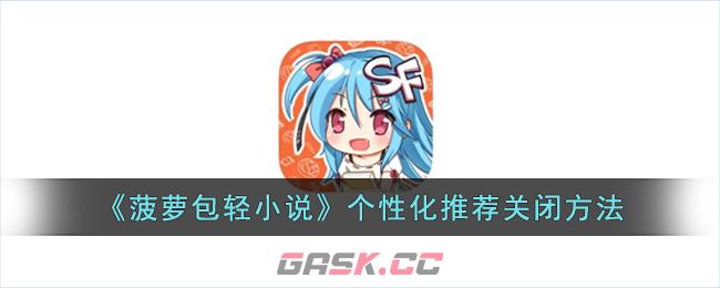 《菠萝包轻小说》个性化推荐关闭方法