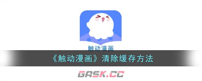 《触动漫画》清除缓存方法