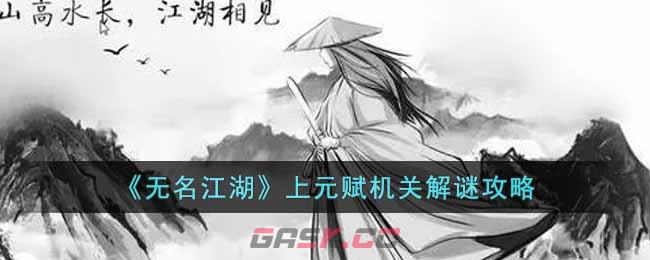 《无名江湖》上元赋机关解谜攻略-第1张-手游攻略-GASK