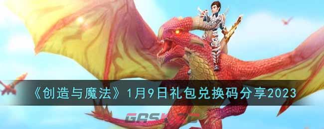 《创造与魔法》1月9日礼包兑换码分享2023-第1张-手游攻略-GASK