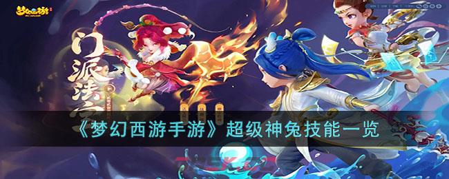 《梦幻西游手游》超级神兔技能一览-第1张-手游攻略-GASK
