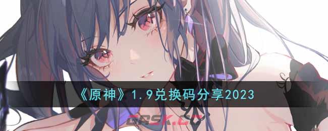 《原神》1.9兑换码分享2023-第1张-手游攻略-GASK