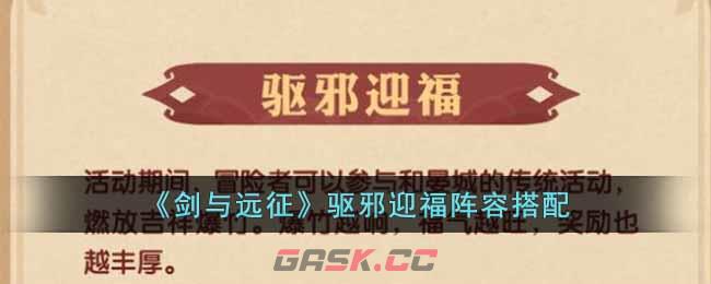 《剑与远征》驱邪迎福阵容搭配-第1张-手游攻略-GASK