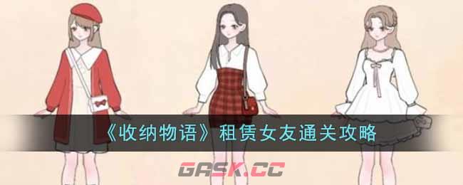 《收纳物语》租赁女友通关攻略-第1张-手游攻略-GASK