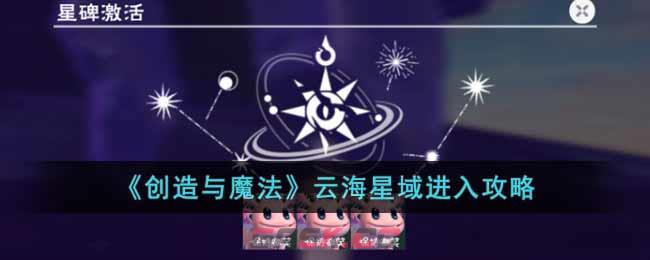 《创造与魔法》云海星域进入攻略-第1张-手游攻略-GASK