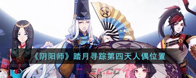 《阴阳师》踏月寻踪第四天人偶位置-第1张-手游攻略-GASK