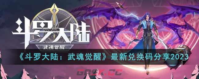 《斗罗大陆：武魂觉醒》最新兑换码分享2023-第1张-手游攻略-GASK