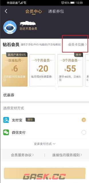 《咪咕视频》查看会员兑换记录方法-第3张-手游攻略-GASK