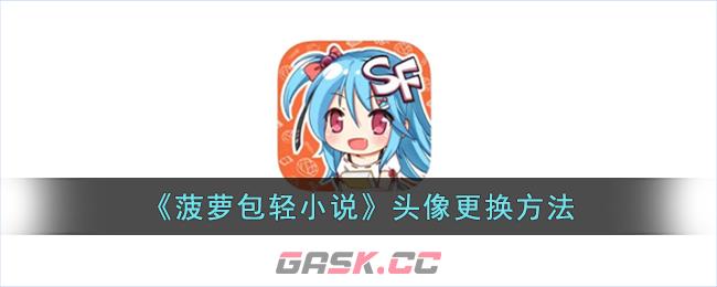 《菠萝包轻小说》头像更换方法-第1张-手游攻略-GASK