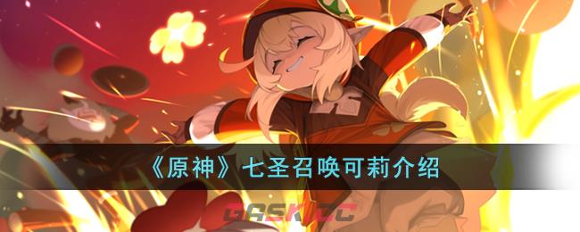 《原神》七圣召唤可莉介绍-第1张-手游攻略-GASK