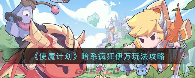 《使魔计划》暗系疯狂伊万玩法攻略-第1张-手游攻略-GASK