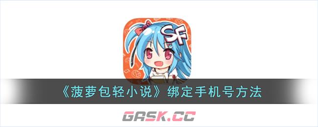 《菠萝包轻小说》绑定手机号方法-第1张-手游攻略-GASK