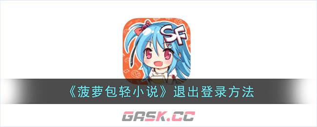 《菠萝包轻小说》退出登录方法-第1张-手游攻略-GASK