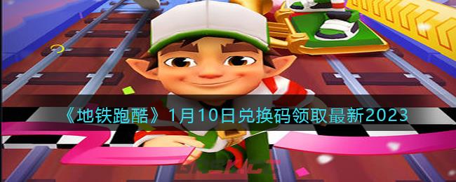 《地铁跑酷》1月10日兑换码领取最新2023-第1张-手游攻略-GASK