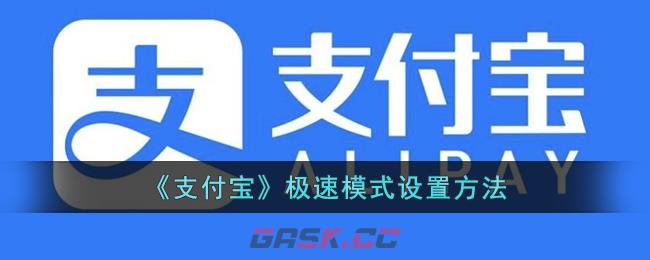 《支付宝》极速模式设置方法-第1张-手游攻略-GASK