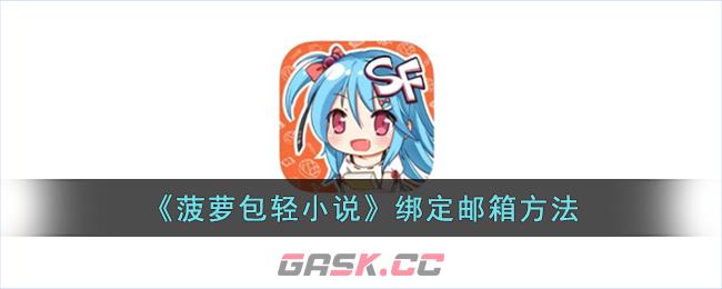 《菠萝包轻小说》绑定邮箱方法-第1张-手游攻略-GASK