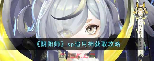 《阴阳师》sp追月神获取攻略-第1张-手游攻略-GASK